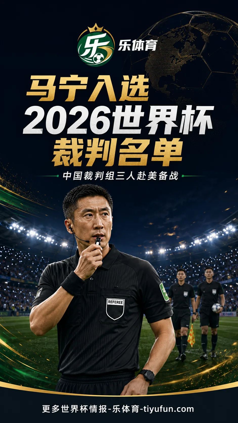 马宁入选2026世界杯裁判名单 中国裁判组三人赴美备战