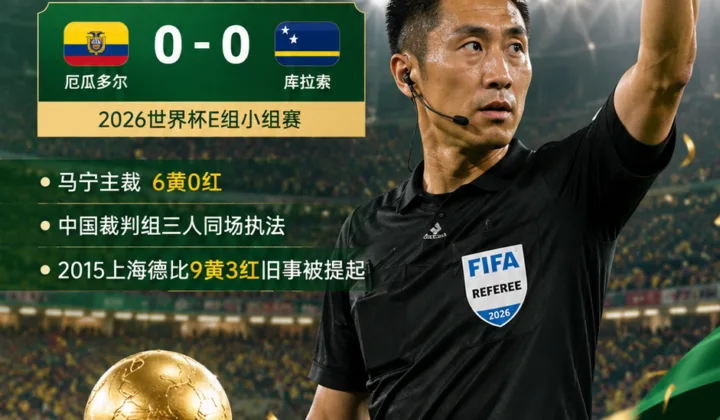 马宁世界杯执法再成焦点：从上海德比9黄3红到“卡牌大师”被外语解说提起