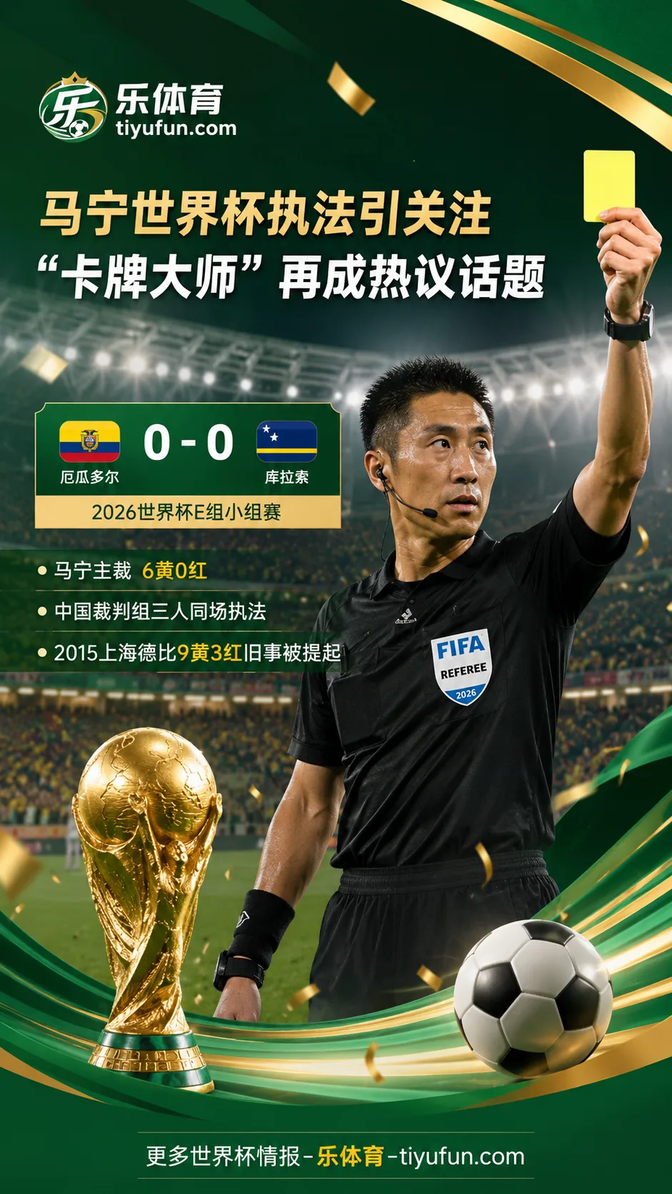 马宁世界杯执法再成焦点：从上海德比9黄3红到“卡牌大师”被外语解说提起