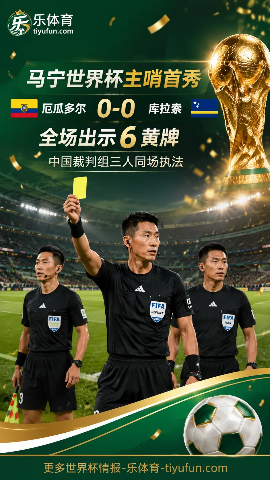 马宁世界杯主哨首秀：厄瓜多尔0-0库拉索，全场6黄引热议