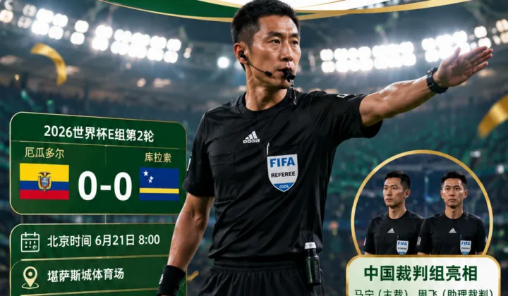 马宁首次主哨2026世界杯：执法厄瓜多尔对库拉索，见证第999场里程碑