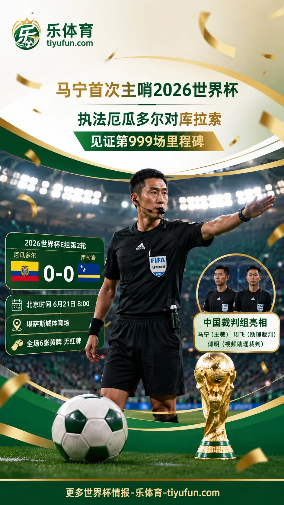 马宁首次主哨2026世界杯：执法厄瓜多尔对库拉索，见证第999场里程碑