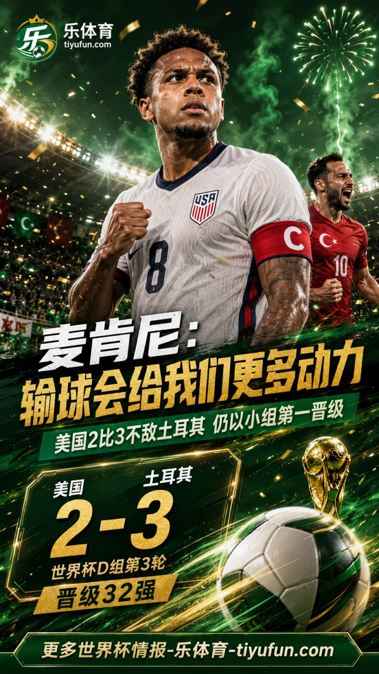 美国队2-3不敌土耳其仍头名晋级，麦肯尼：输球会给我们更多动力