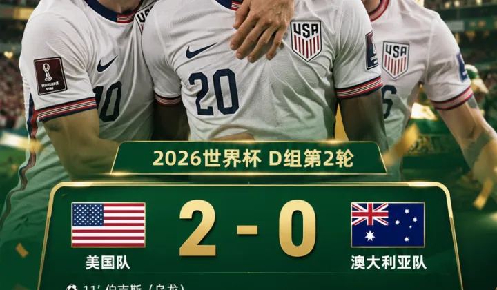 美国队成2026世界杯第二支出线球队，2-0澳大利亚两连胜晋级32强