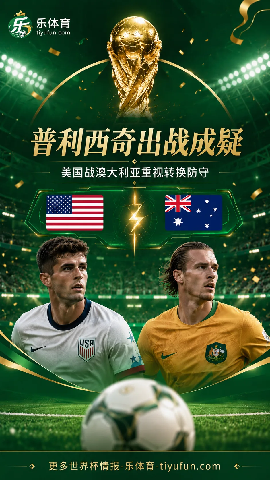 美国队世界杯D组战澳大利亚：普利西奇出战成疑，波切蒂诺强调防转换