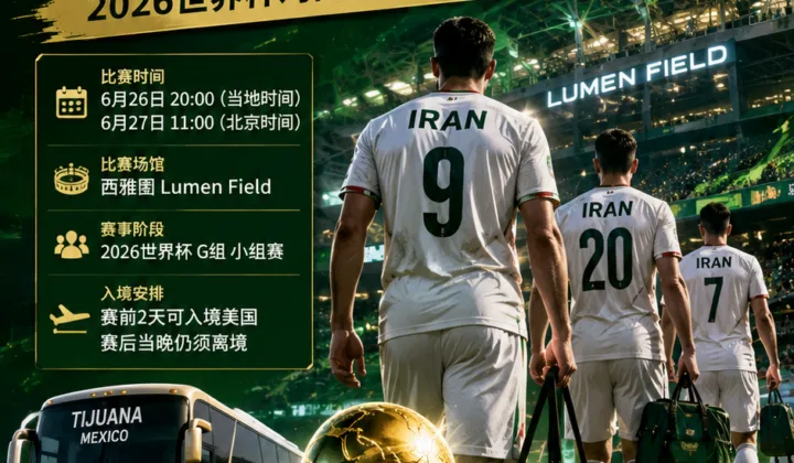 美国允许伊朗队赛前2天入境，2026世界杯对阵埃及后仍须离境