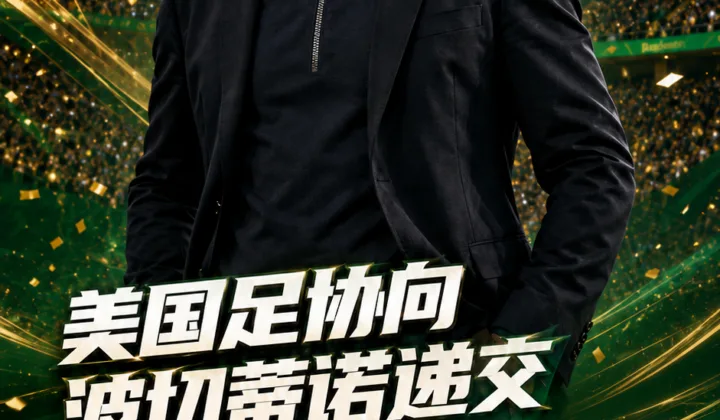 美国足协向波切蒂诺递交续约方案，或带美国队征战2030世界杯