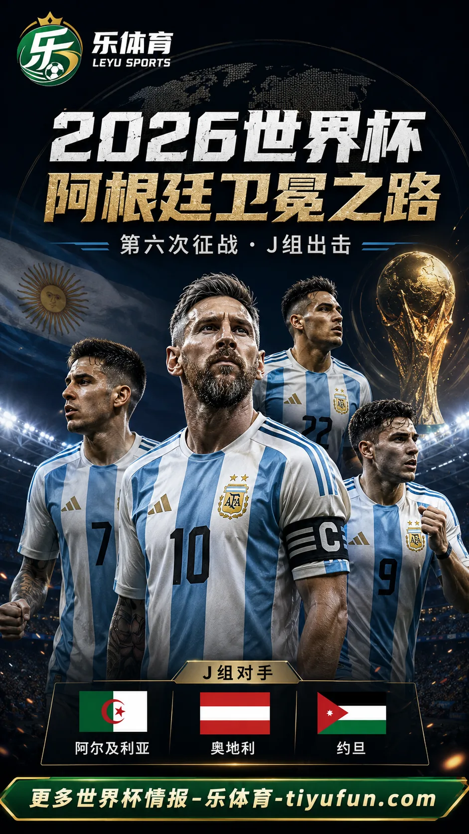 梅西第六次出征世界杯:阿根廷26人名单出炉,卫冕之路从J组开启