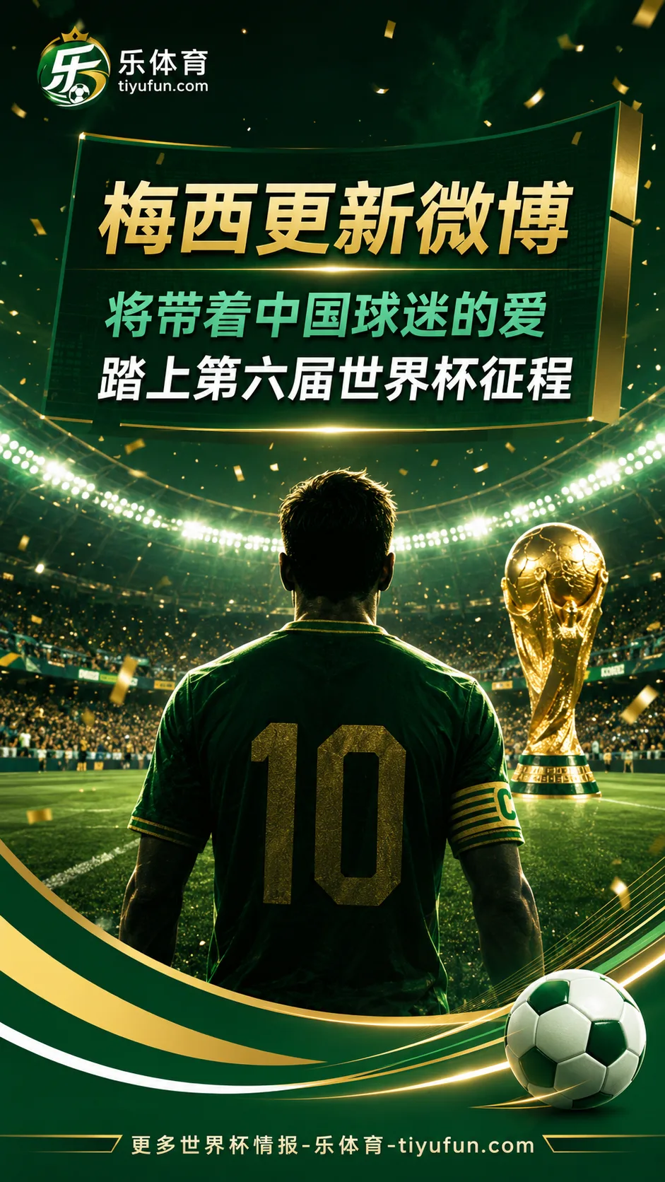 梅西发微博感谢中国球迷：带着爱与祝福踏上2026世界杯征程