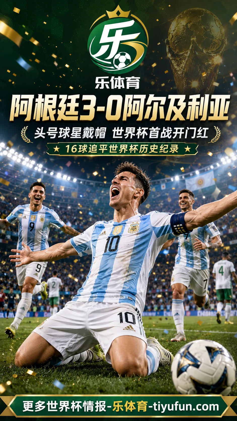 梅西帽子戏法追平克洛泽，阿根廷3-0阿尔及利亚迎2026世界杯开门红