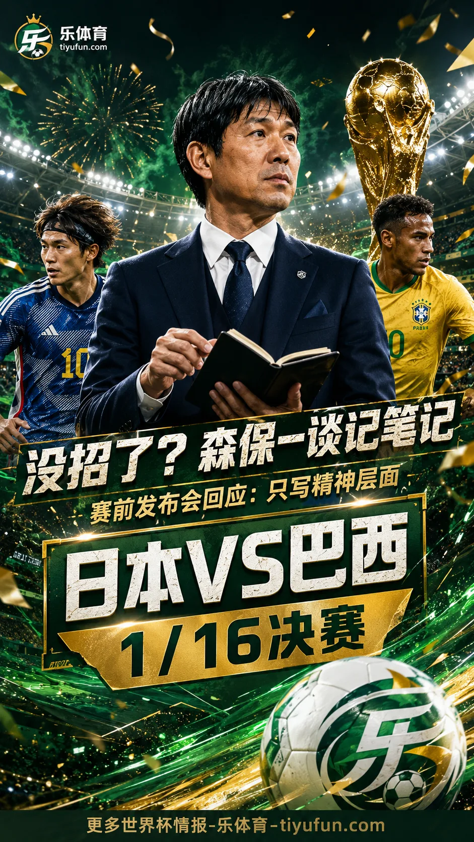 没招了？森保一谈记笔记：日本队世界杯1/16决赛将战巴西队