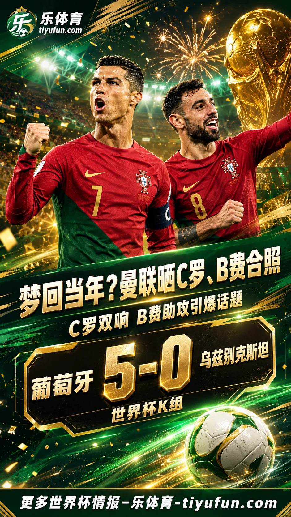 梦回当年？曼联晒C罗B费合照，葡萄牙世界杯大胜