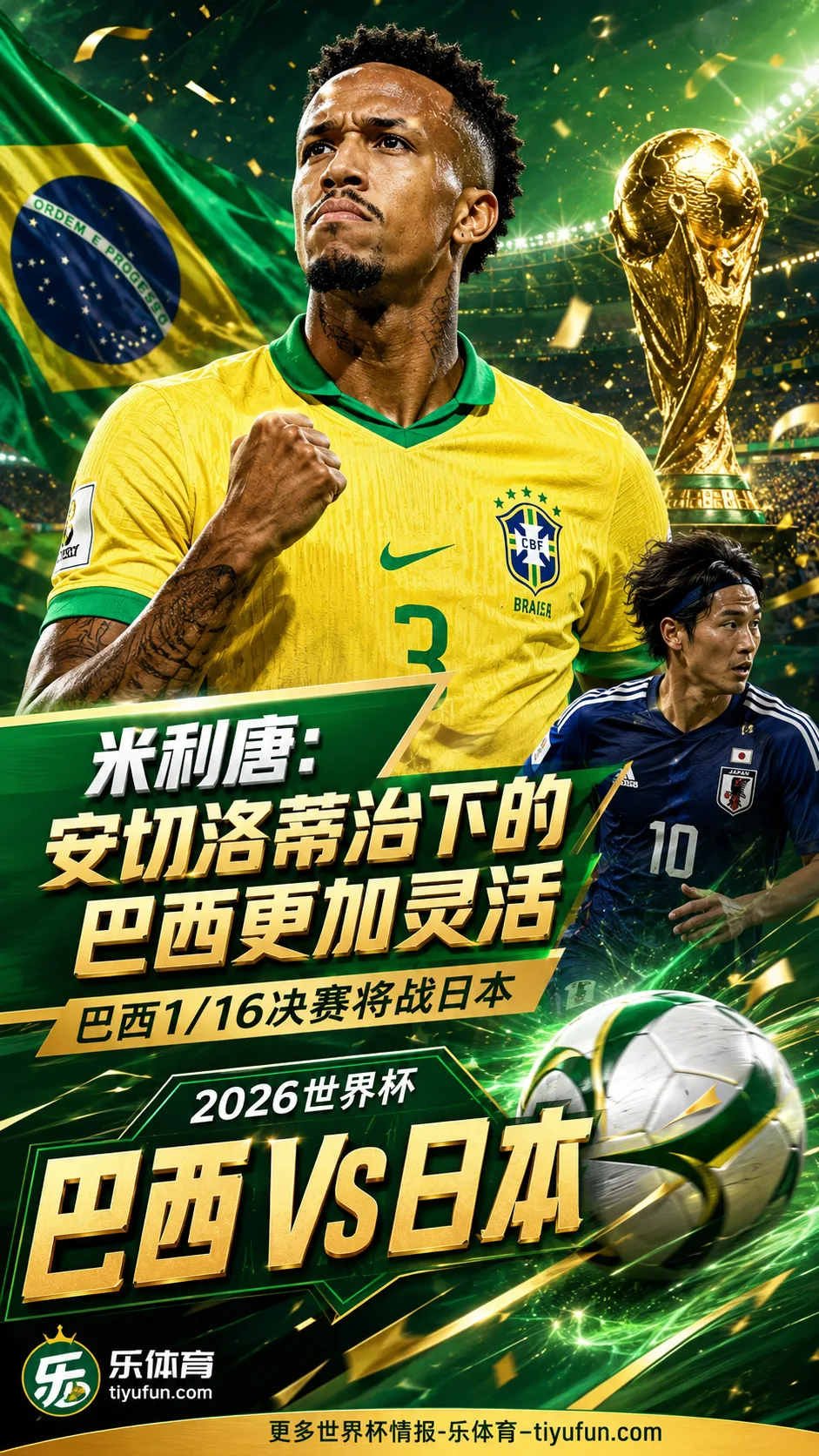 米利唐谈安切洛蒂执教巴西：球队更灵活，世界杯1/16决赛将战日本队