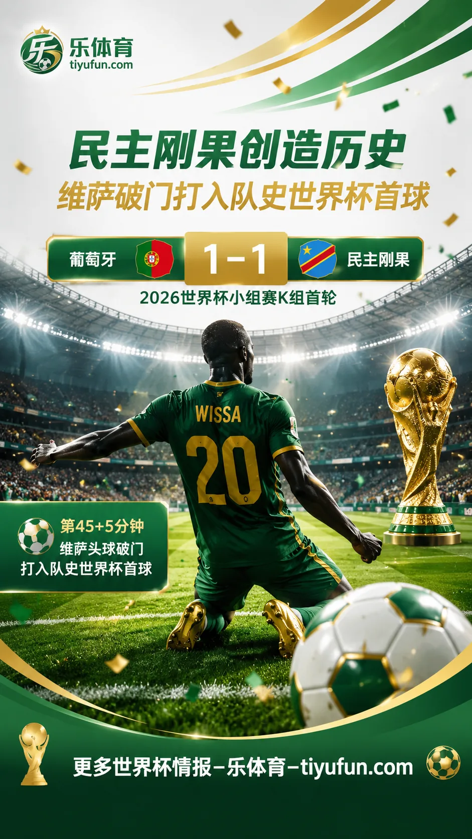 民主刚果创造历史！世界杯历史0分0球的球队只剩国足&印尼