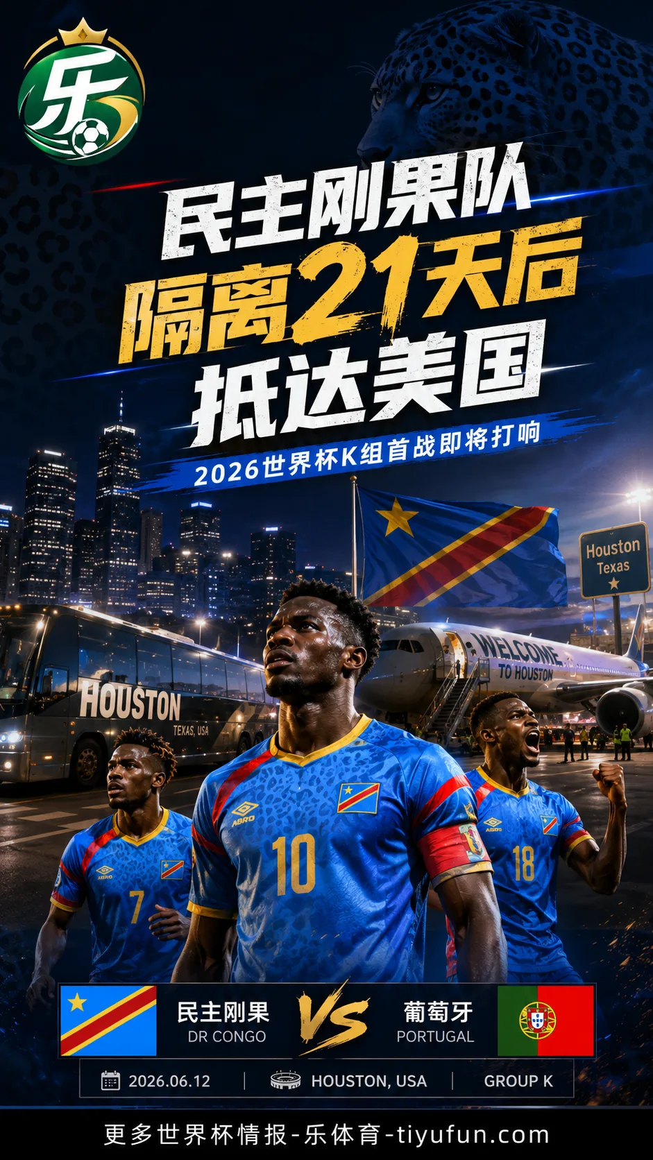 民主刚果队完成21天隔离抵达美国，2026世界杯K组首战将在休斯敦对阵葡萄牙队