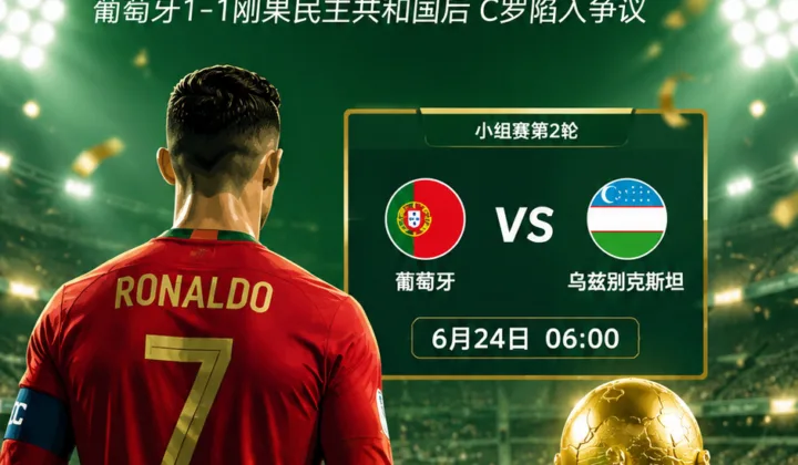 摩根力挺C罗：2026世界杯争议声中，他会用表现回应嘲讽