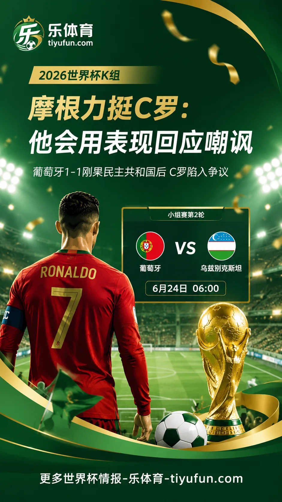 摩根力挺C罗：2026世界杯争议声中，他会用表现回应嘲讽