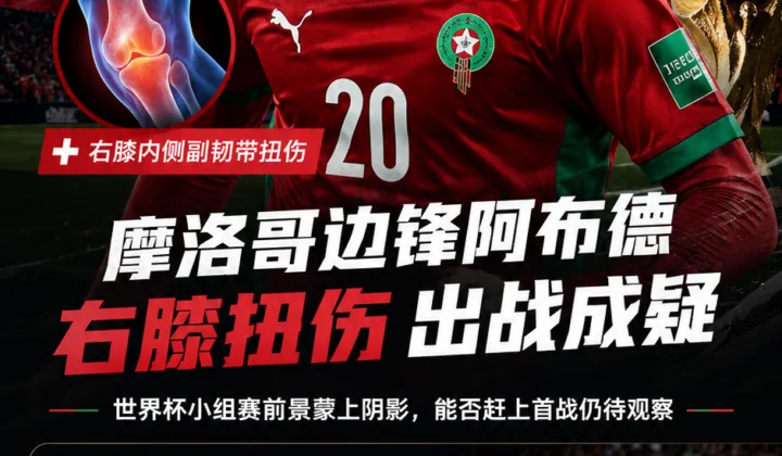 摩洛哥边锋阿布德右膝扭伤，世界杯小组赛出战成疑
