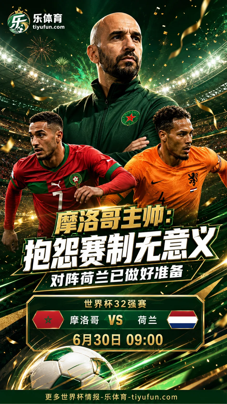 摩洛哥主帅回应2026世界杯赛制：抱怨无意义，对阵荷兰已做好准备