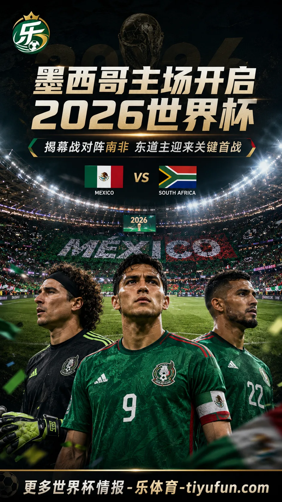 墨西哥队主场开启2026世界杯：揭幕战对阵南非，奥乔亚第六次入选名单