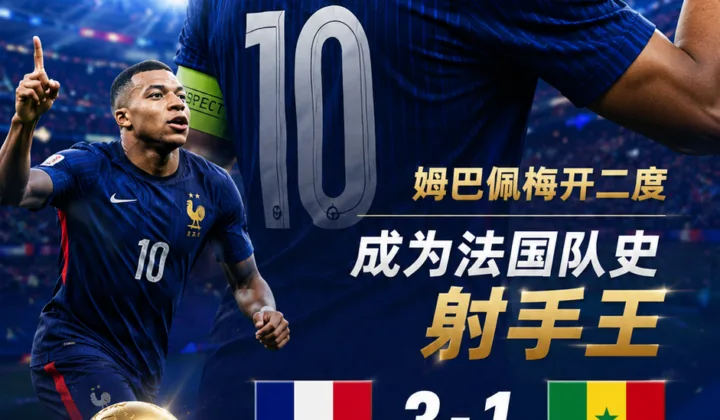 姆巴佩双响破纪录，法国队3-1塞内加尔迎来2026世界杯开门红