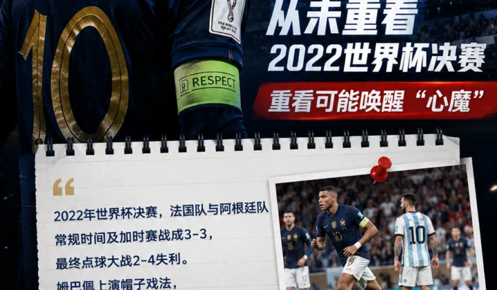 姆巴佩谈2022世界杯决赛：从未重看法国对阿根廷一战，2026世界杯前旧痛再被提起