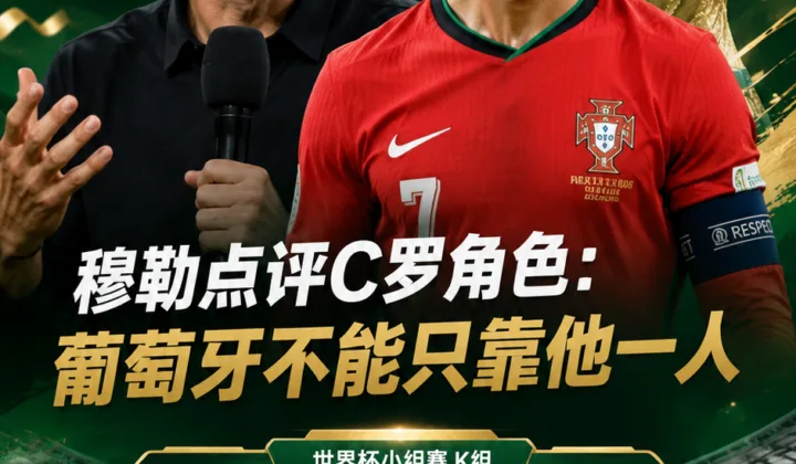 穆勒点评C罗角色：葡萄牙队世界杯前景不应只系于一人