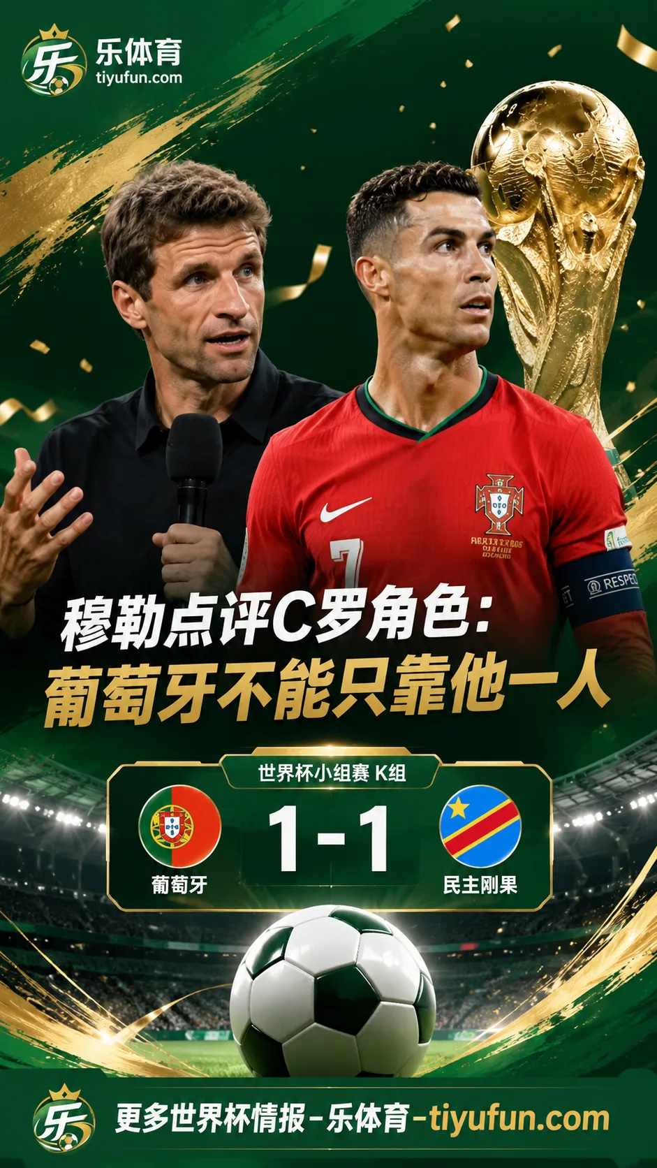穆勒点评C罗角色：葡萄牙队世界杯前景不应只系于一人