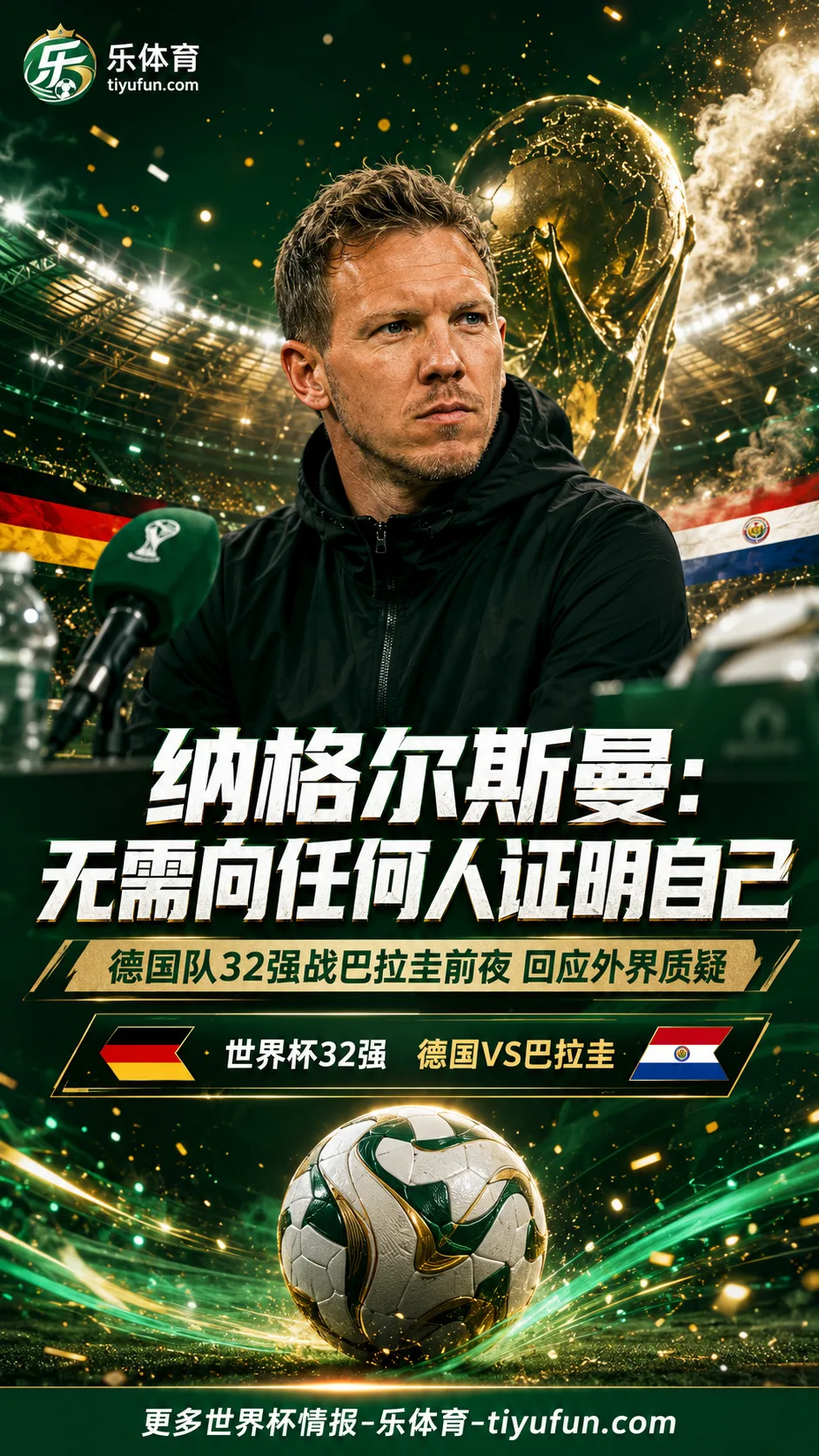 纳格尔斯曼回应质疑：无需证明自己，德国队世界杯32强战巴拉圭