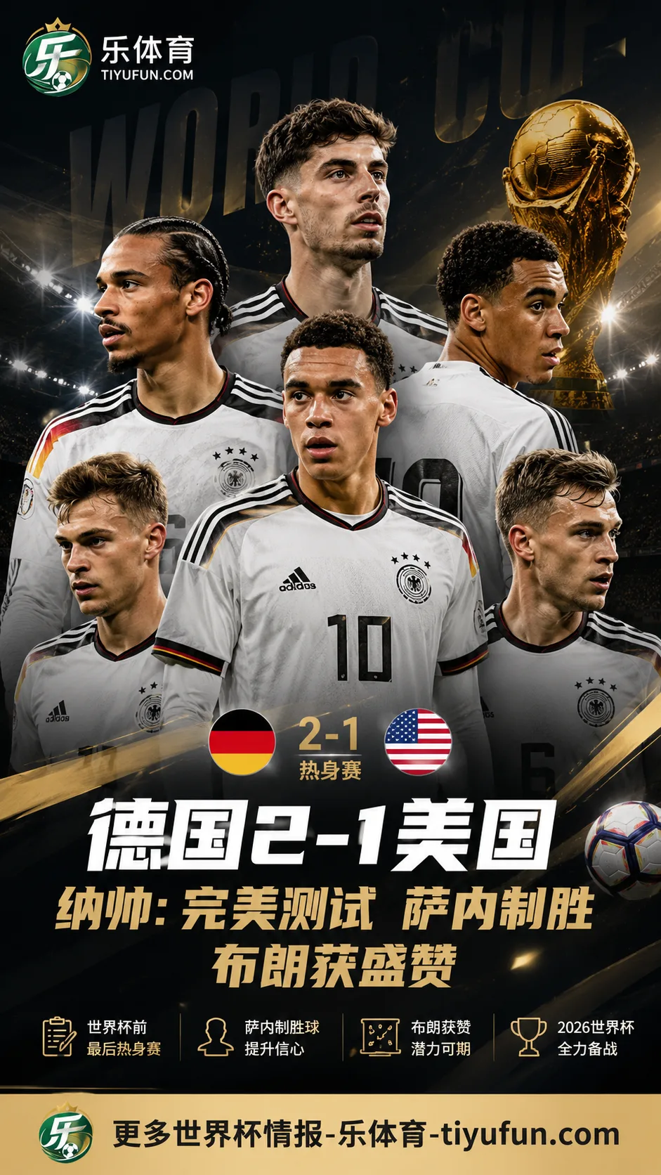 纳格尔斯曼谈德国2-1美国:萨内制胜球提升信心,布朗获主帅公开称赞