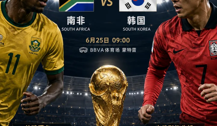 南非vs韩国前瞻：速度冲击与三中卫边路保护决定A组末轮走向