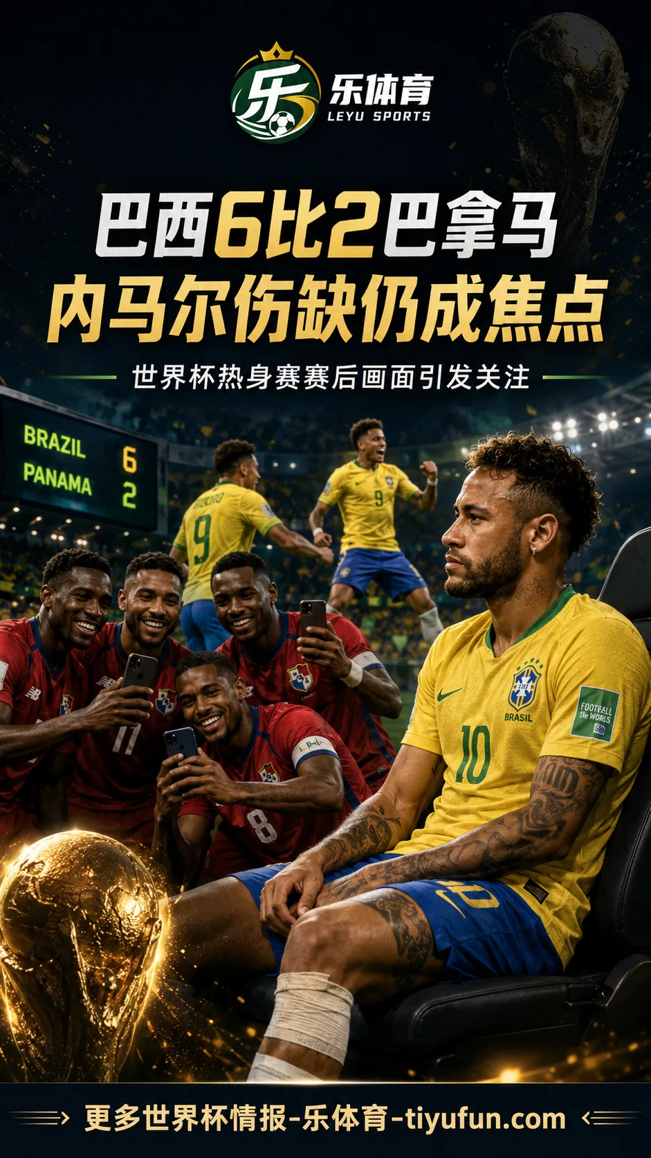 内马尔伤缺仍成焦点：巴西热身赛大胜巴拿马后赛后合影引关注