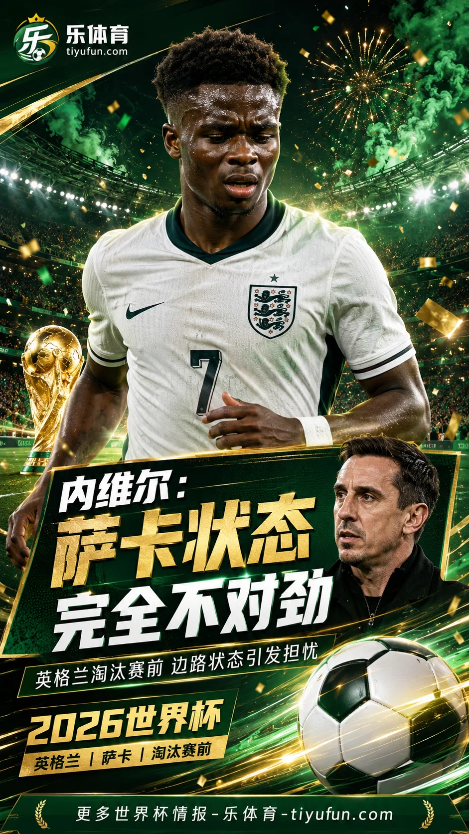 内维尔：萨卡状态看起来完全不对劲，英格兰队2026世界杯淘汰赛前边路受关注