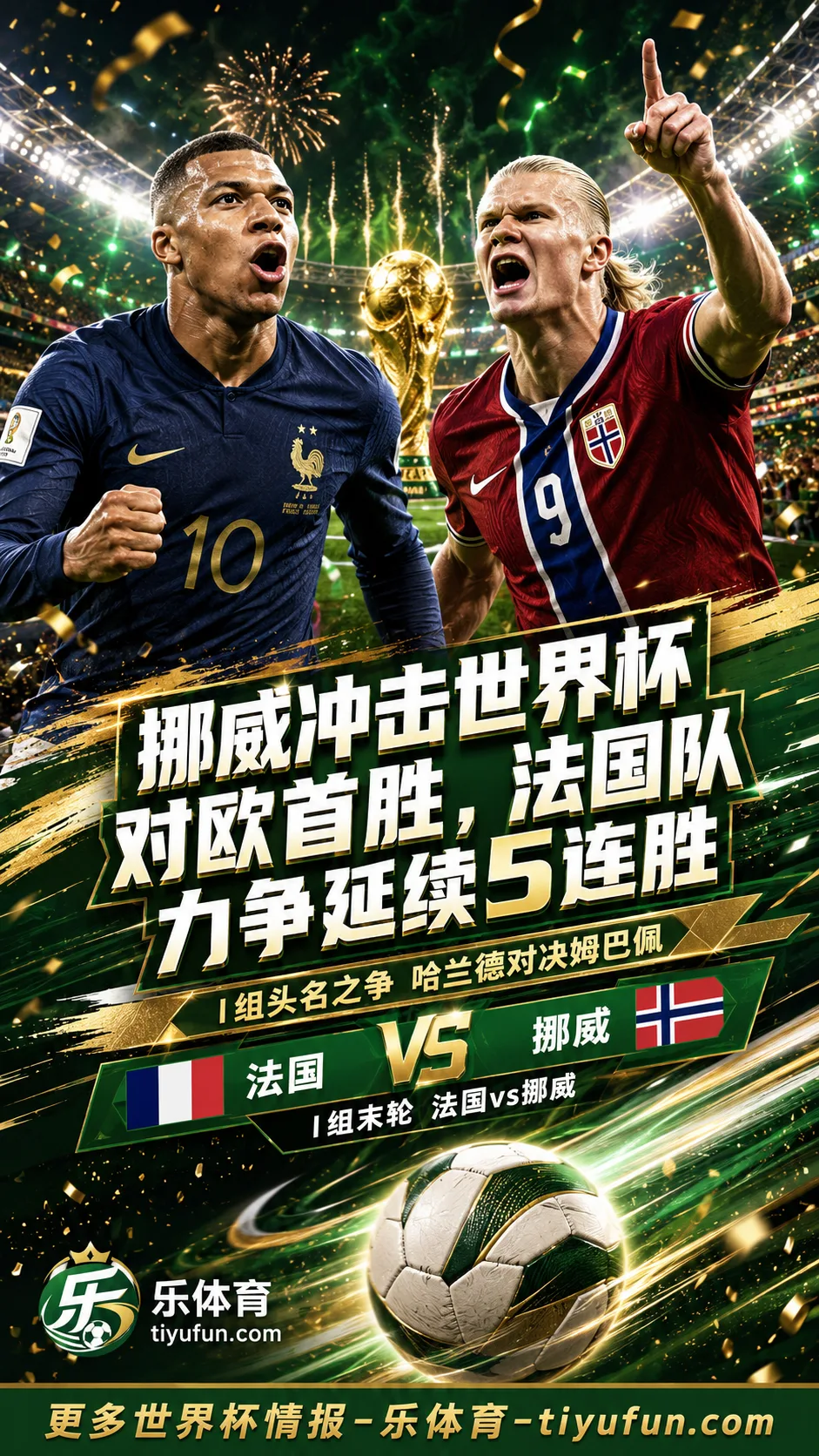挪威冲击世界杯对欧首胜，法国队力争延续5连胜