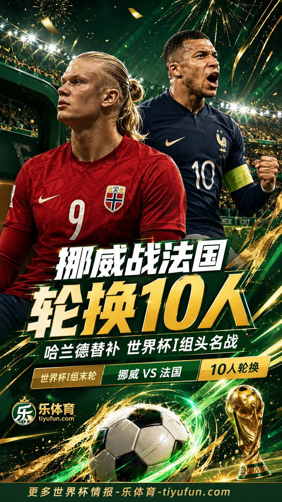 挪威战法国轮换10人，哈兰德替补出战世界杯I组头名战
