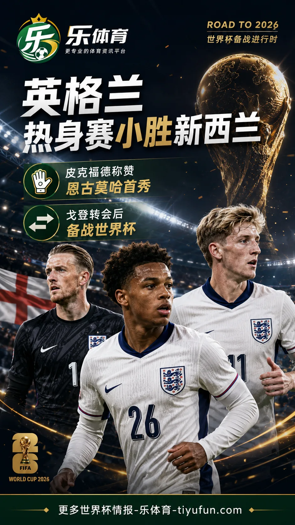 皮克福德称赞恩古莫哈英格兰首秀,戈登转会后随队进入世界杯备战节奏