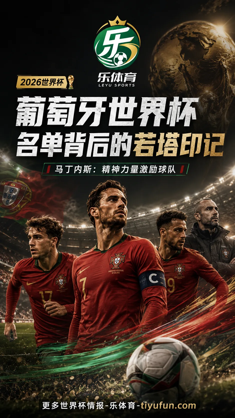 葡萄牙2026世界杯名单背后的若塔印记：马丁内斯称精神力量激励球队