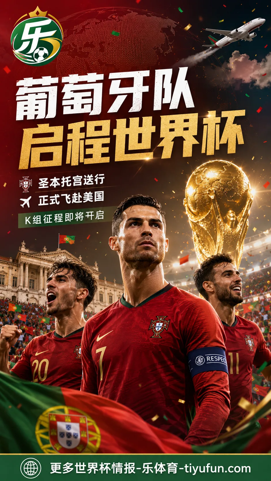 葡萄牙队启程2026世界杯:总理圣本托宫送行,C罗率队飞赴美国