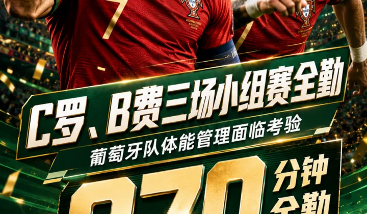 葡媒：C罗、B费三场小组赛全勤，葡萄牙队体能管理面临考验