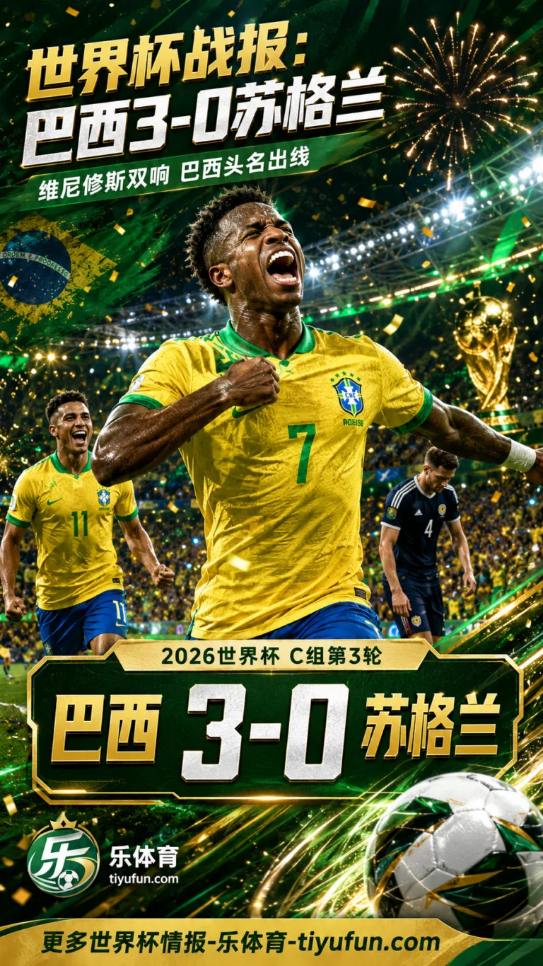 强队底蕴！2026世界杯战报：巴西3-0苏格兰，维尼修斯双响延续小组第一传统