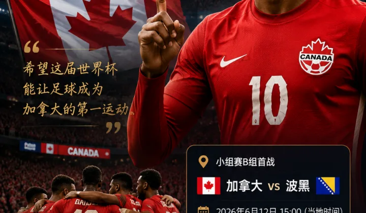 乔纳森·戴维谈2026世界杯：盼加拿大队借主场让足球热度再升温