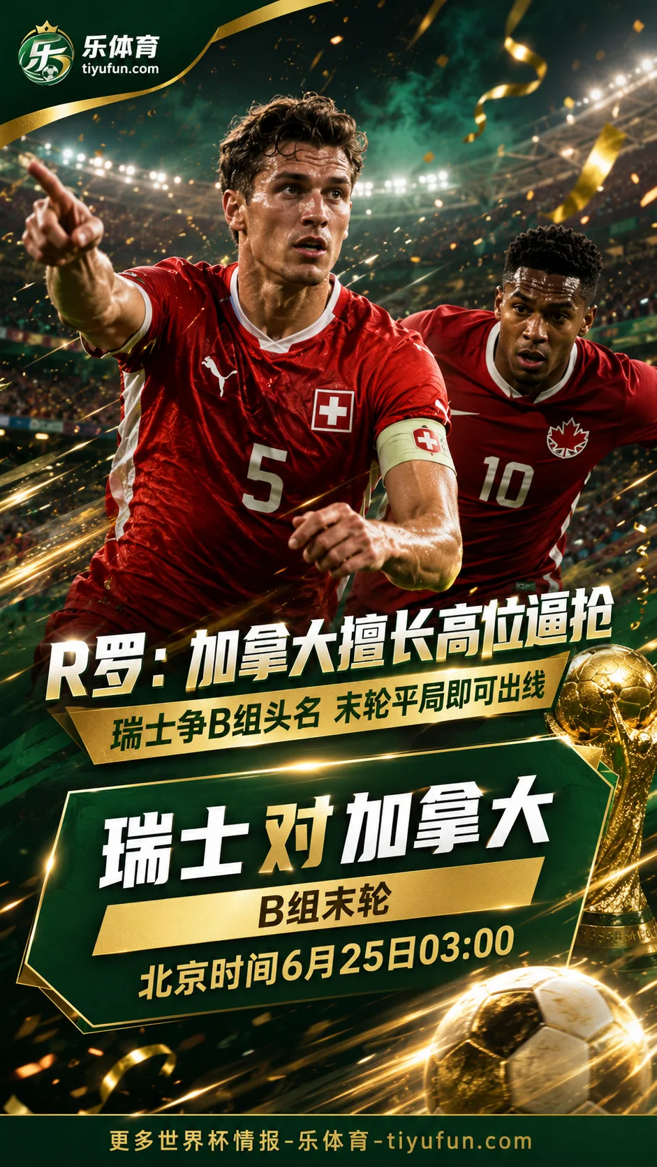 R罗谈2026世界杯：加拿大擅长高位逼抢，瑞士争头名关系休整时间