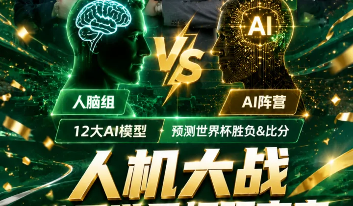 人机大战：詹俊加盟人脑组，2026世界杯预言家话题升温