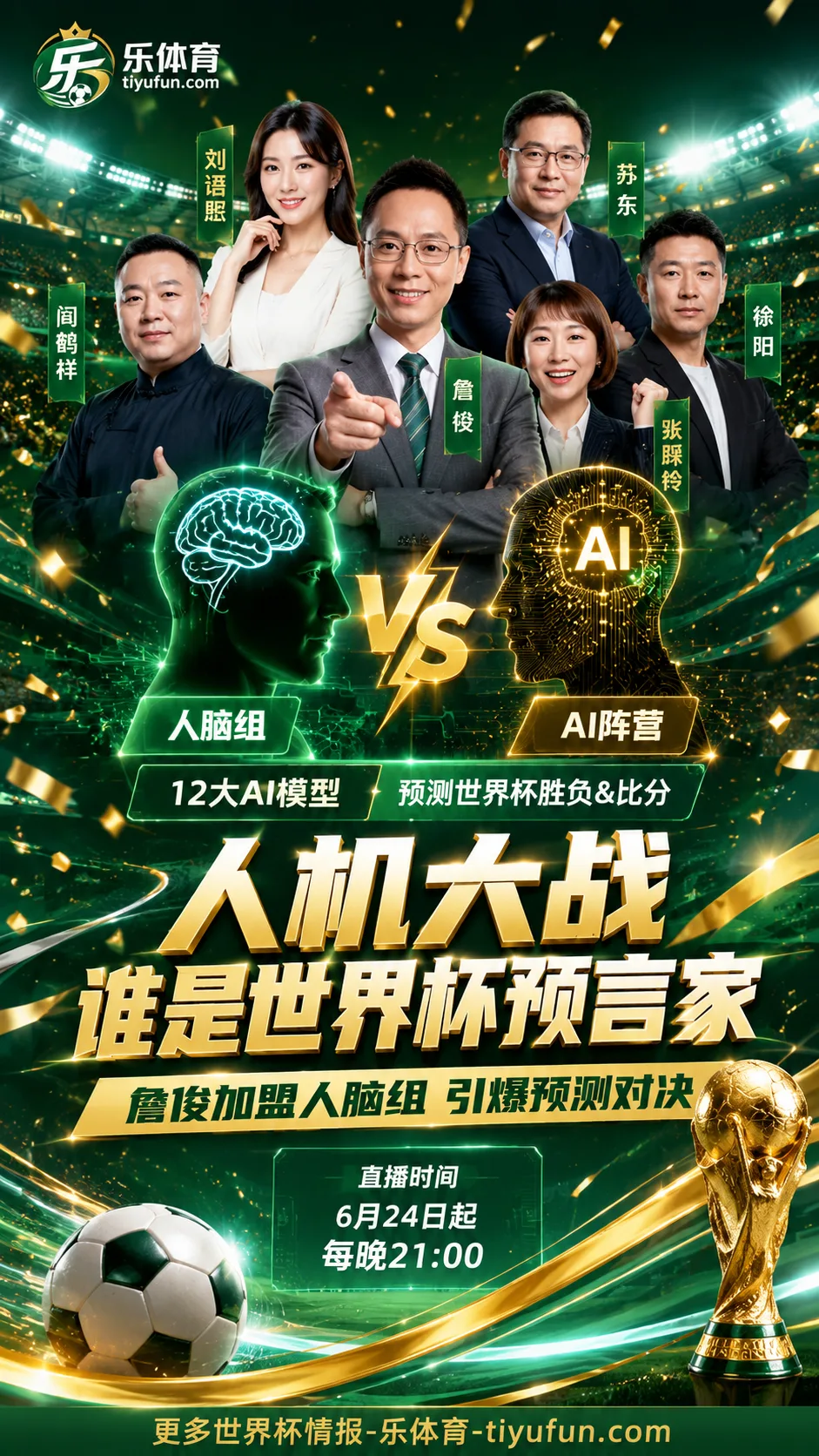 人机大战：詹俊加盟人脑组，2026世界杯预言家话题升温