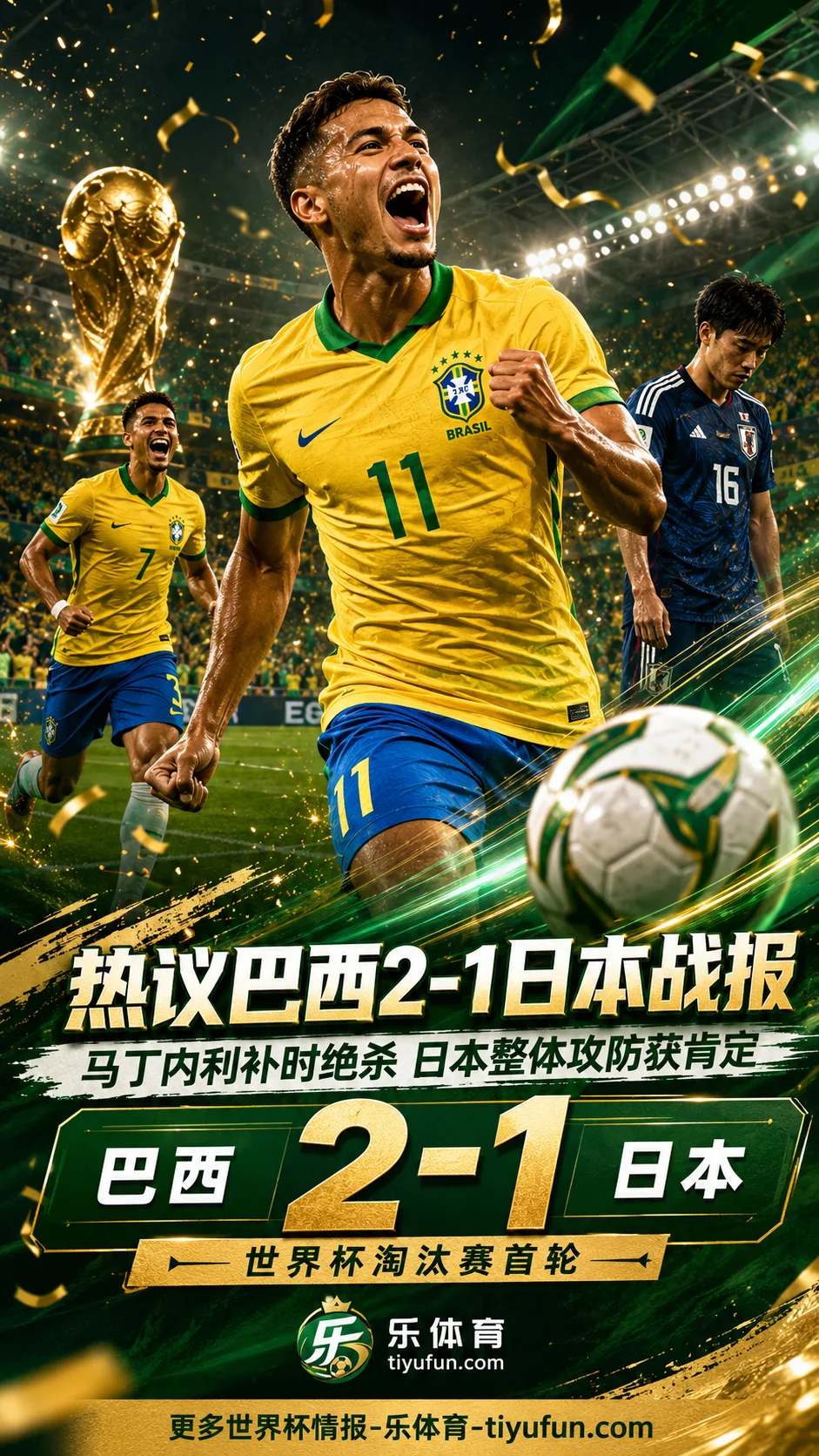 热议巴西2-1日本战报：马丁内利补时绝杀，日本缺少天才攻击手再成焦点