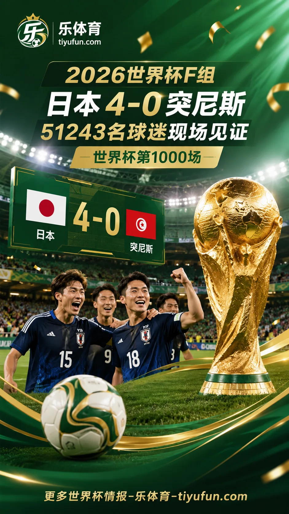 日本4-0突尼斯，51243名球迷见证2026世界杯第1000场