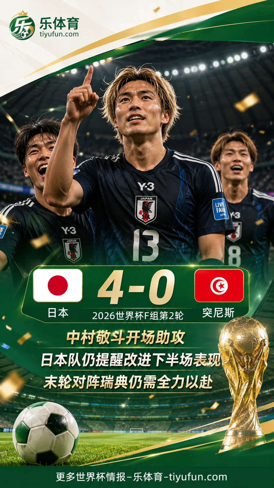 日本队4-0突尼斯仍不满足，中村敬斗谈2026世界杯末轮瑞典战