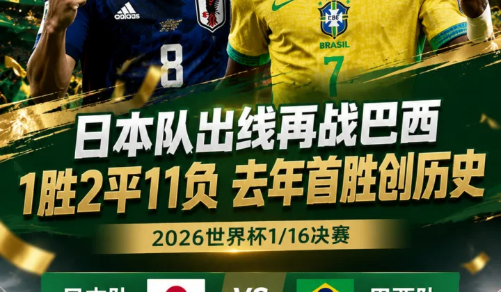 日本对巴西1胜2平11负，2026世界杯1/16决赛再碰五冠王