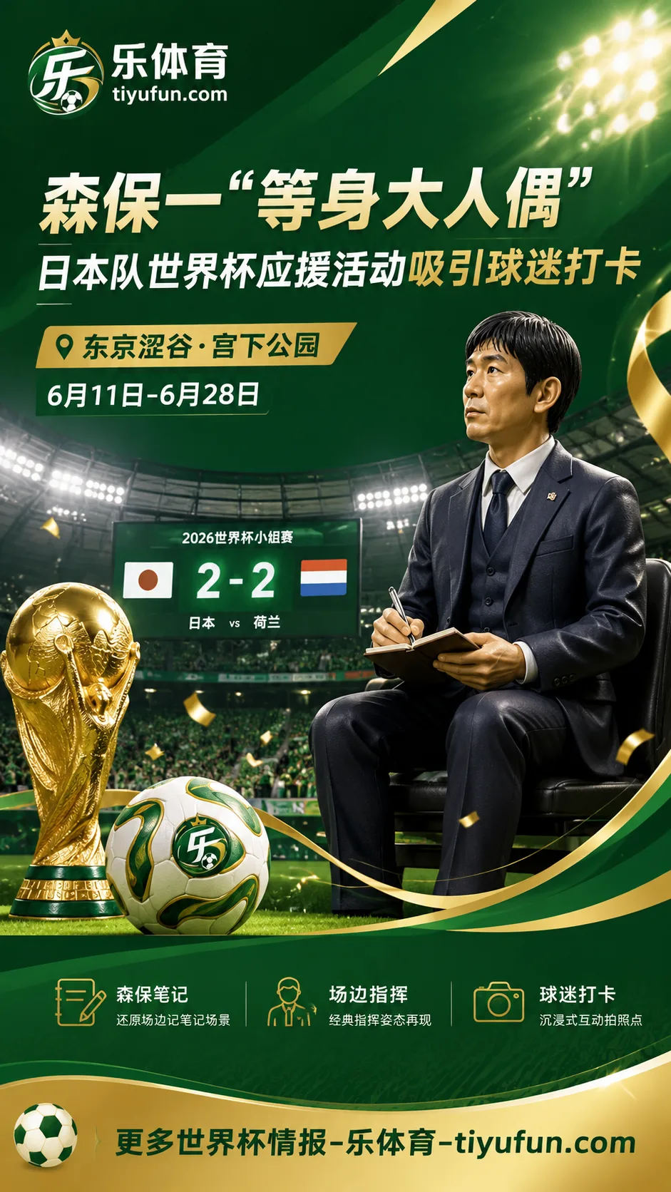 日本队世界杯应援活动出圈：森保一“等身大人偶”亮相东京涩谷