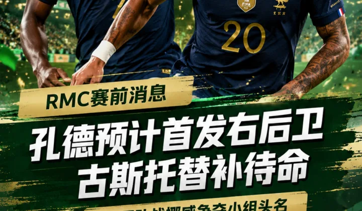RMC：2026世界杯法国队战挪威，孔德预计首发古斯托替补